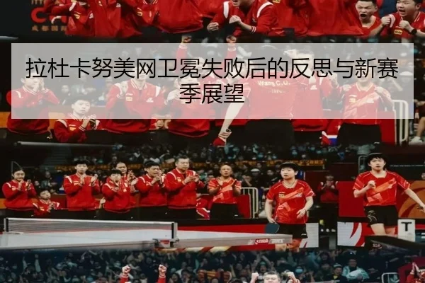 la-du-ka-nu-mei-wang-wei-mian-shi-bai-hou-de-fan-si-yu-xin-sai-ji-zhan-wang-2-416.jpg